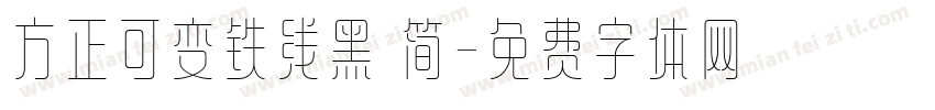 方正可变铁线黑 简字体转换